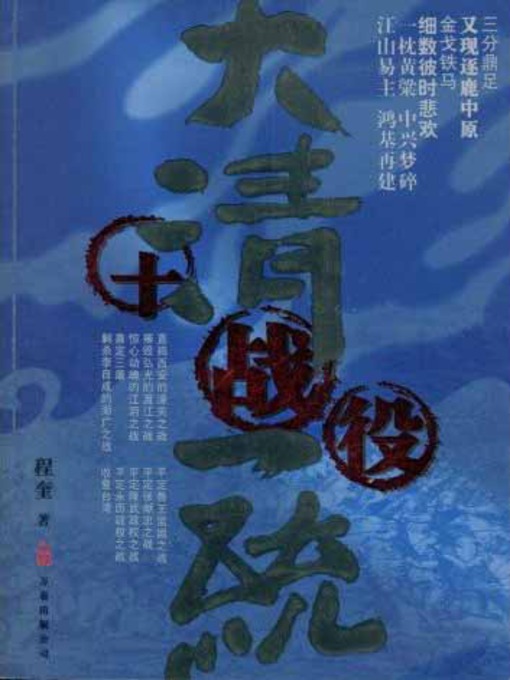 Title details for 大清一统十战役 (10 Battles for Qing Dynastys Unification) by 程奎 - Available